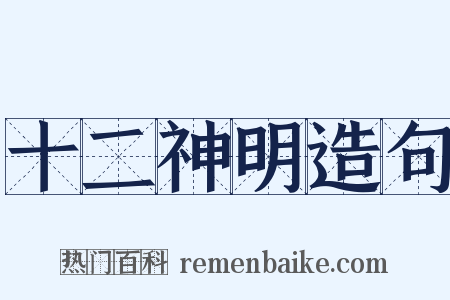 十二神明造句是什么意思的图片